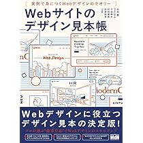 Webサイトのデザイン見本帳 実例で身につくWebデザインのセオリー