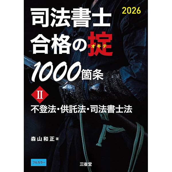 Amazon.co.jp: 司法書士 合格の掟1000箇条I 2026: 民法 : 森山和正: 本