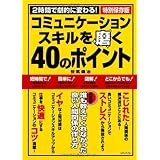 コミュニケーションスキルを磨く40のポイント 決定版: 2時間で劇的に変わる!特別保存版