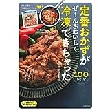 定番おかずがぜ~んぶおいしく冷凍できちゃった100