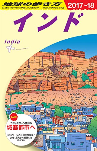 D28 地球の歩き方 インド 2017~2018