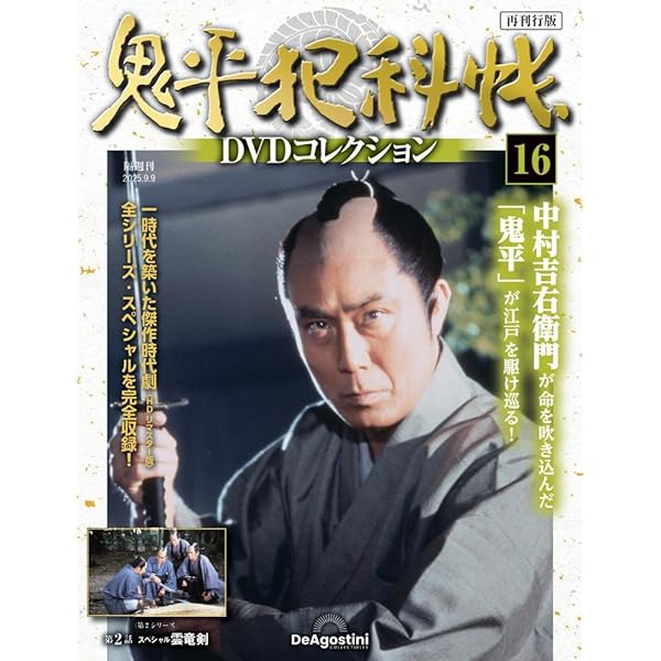 鬼平犯科帳DVDコレクション再刊行版 第7号(第1シリーズ 第11話