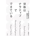 世界はナラティブでできている: なぜ物語思考が重要なのか