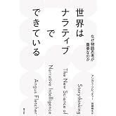 世界はナラティブでできている: なぜ物語思考が重要なのか