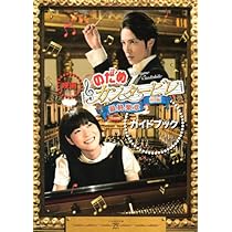 のだめカンタービレ DVD 全6巻 + inヨーロッパ + 最終楽章 前編後編 のだめカンタービレ DVD 全6卷 + ヨーロッパ + 最終楽章 計10枚