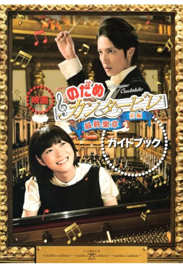 のだめカンタービレ最終楽章後編ストラップ 映画『のだめカンタービレ最終楽章後編』ガイドブック (講談社MOOK