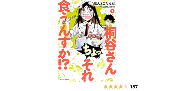 桐谷さん ちょっそれ食うんすか