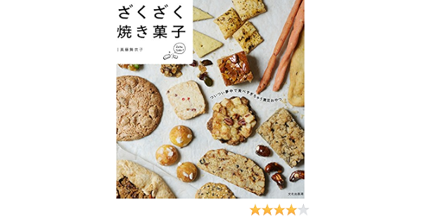 ざくざく焼き菓子 真藤 舞衣子 本 通販 Amazon