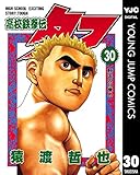 高校鉄拳伝タフ 30 (ヤングジャンプコミックスDIGITAL)