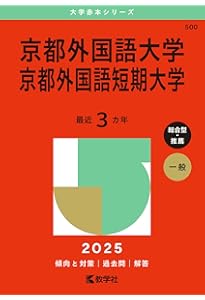 関西外国語大学・関西外国語大学短期大学部 (2025年版大学赤本シリーズ