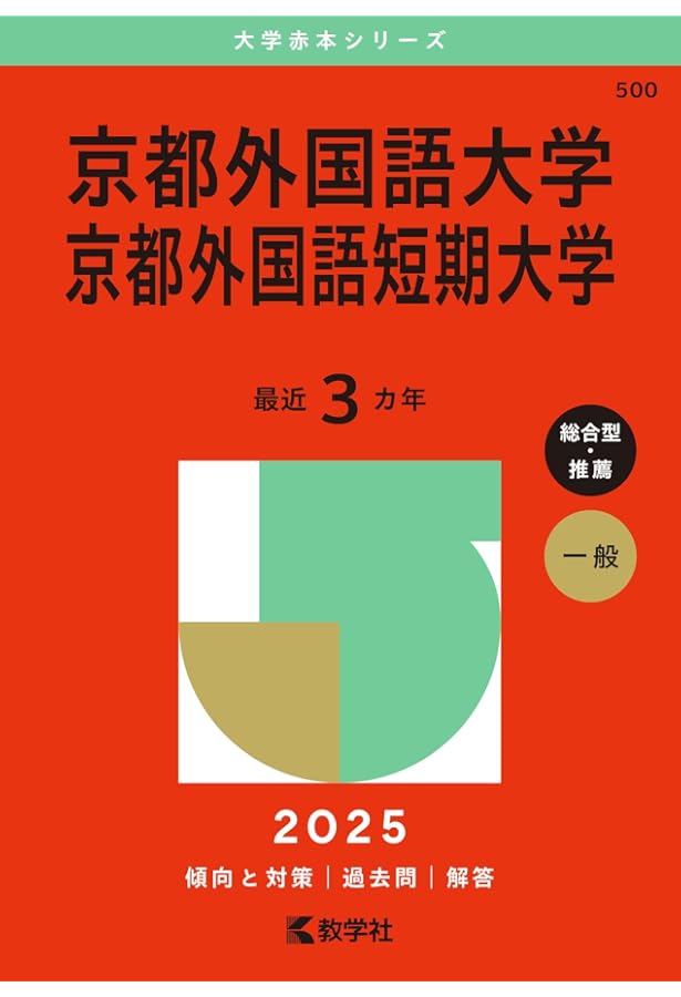 関西外国語大学・関西外国語大学短期大学部　赤本　過去問　激レア　希少　10年分 関西外国語大学・関西外国語大学短期大学部 (2021年版大学入試シリーズ