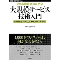 Web開発者のための]大規模サービス技術入門 ―データ構造、メモリ、OS