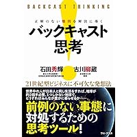 正解のない難問を解決に導く バックキャスト思考 - 21世紀型ビジネスに不可欠な発想法 - (ワニプラス)