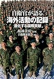 自衛官が語る海外活動の記録