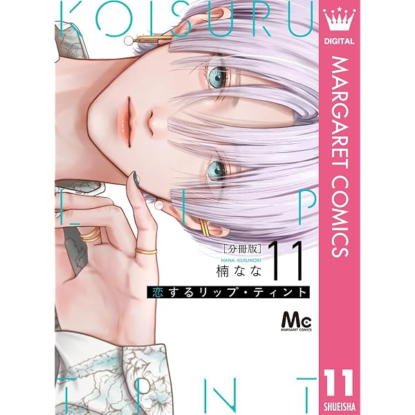 恋するリップ・ティント 分冊版 10 (マーガレットコミックスDIGITAL