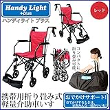 折り畳み式軽量介助車いす ハンディライトプラス レッド