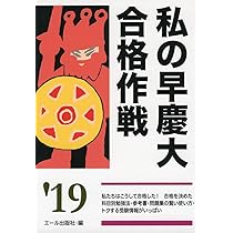 私の大学合格予備校作戦98年版　エール出版社 私の大学合格予備校作戦 '99年版: 一流大学合格者による講師