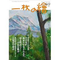 一枚の繪2024年8・9月号 | 一枚の繪 |本 | 通販 | Amazon