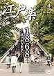 月刊江戸楽 4月号 (2018-03-20)[雑誌]
