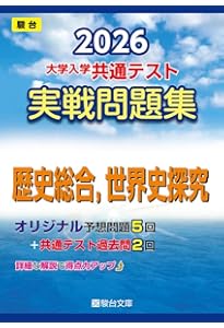 2025-大学入学共通テスト実戦問題集 歴史総合，世界史探究 (駿台大学
