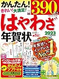 はやわざ年賀状2023 (impress mook)