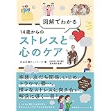 図解でわかる14歳からのストレスと心のケア