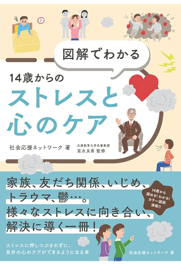 ストレスマネジメント・フォ・キッズ 小学生用―ストレスを知り上手に