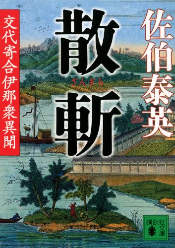 佐伯泰英:散斬 交代寄合伊那衆異聞 (講談社文庫)