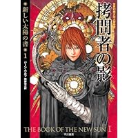 拷問者の影(新装版 新しい太陽の書1) (ハヤカワ文庫 SF ウ 6-5