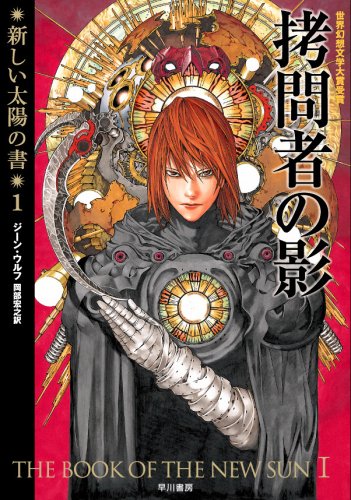 ジーン・ウルフ:拷問者の影(新装版 新しい太陽の書1) (ハヤカワ文庫SF)