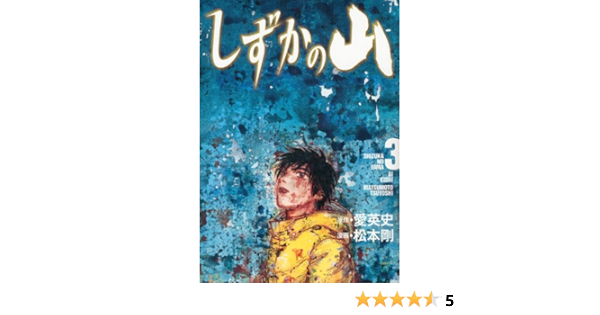 しずかの山 3 イブニングkc 松本 剛 愛 英史 本 通販 Amazon