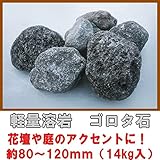 ガーデニング・水槽用　溶岩石　約80～120ｍｍ（15kg入）