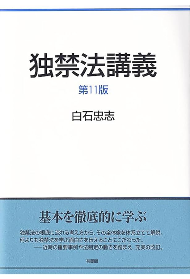独占禁止法〔第5版〕 | 菅久 修一, 品川 武, 伊永 大輔, 鈴木 健太 |本