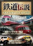 鉄道伝説 ベストセレクションDVD