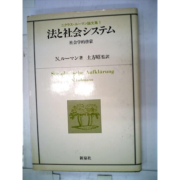 Amazon.co.jp: 法と社会システム 改訳版: 社会学的啓蒙