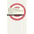 集団に流されず個人として生きるには (ちくまプリマー新書 ４２１)