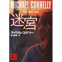 Amazon.co.jp: 迷宮(上) (講談社文庫 こ 59-56) : マイクル・コナリー