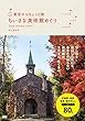 東京からちょっと旅 ちいさな美術館めぐり