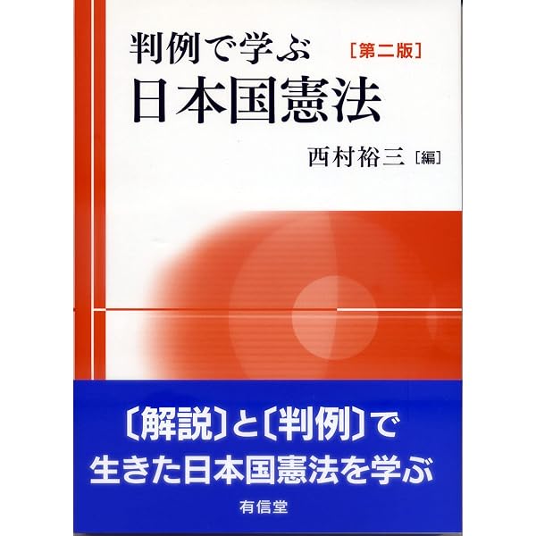 判例で学ぶ日本国憲法〔第三版〕 | 西村裕三 |本 | 通販 | Amazon