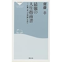言志四録(1) 言志録 (講談社学術文庫 274) | 佐藤 一斎, 川上