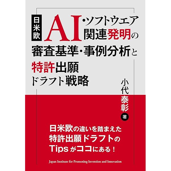 AI/IoT特許入門2.0: AI/IoT発明の発掘と権利化の勘所 (現代産業