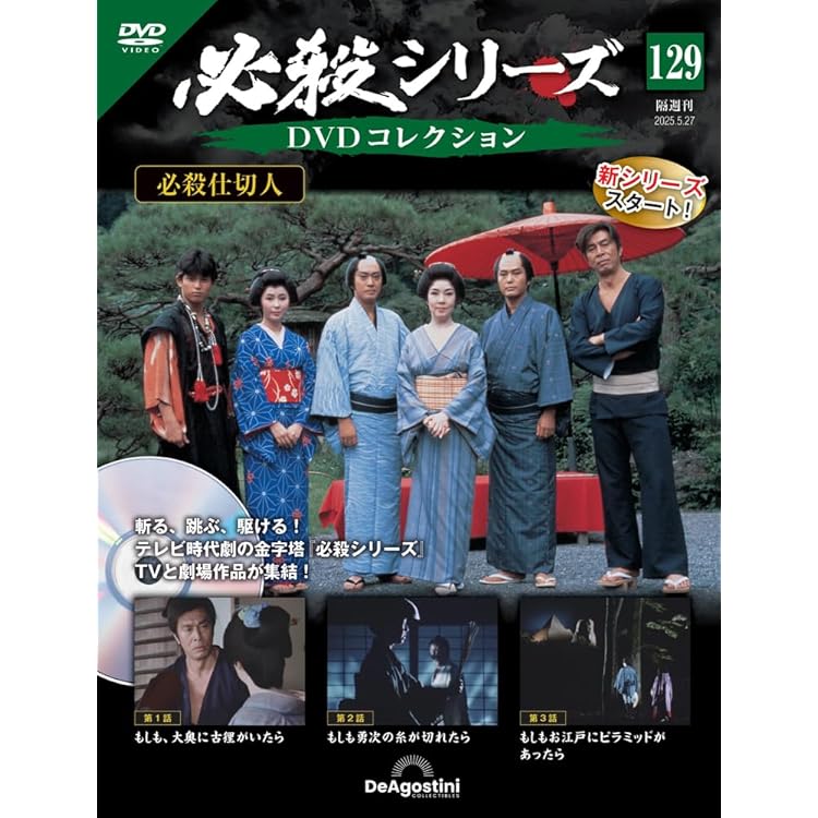 必殺シリーズDVDコレクション 第134号(必殺仕切人 第16話～第18話