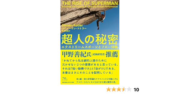 Amazon Co Jp 超人の秘密 エクストリームスポーツとフロー体験 スティーヴン コトラー 熊谷 玲美 本