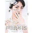 戸田真琴フォトブック Makolin is (TOKYO NEWS MOOK)