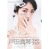 戸田真琴フォトブック Makolin is (TOKYO NEWS MOOK)