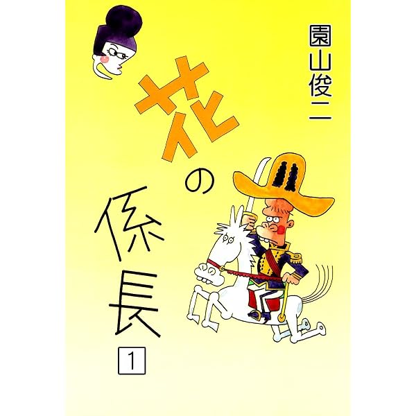 さすらいのギャンブラー （1） | 園山俊二 | マンガ | Kindleストア
