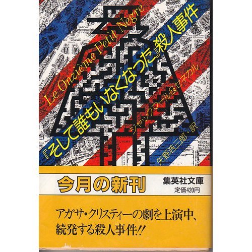 ジャックマール＆セネカル:『そして誰もいなくなった』殺人事件 (集英社文庫)