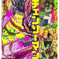 チェンソーマン コミック 1-23巻セット (集英社) | 藤本タツキ |本