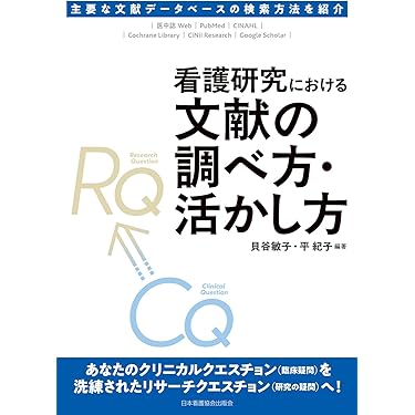 Amazon.co.jp 売れ筋ランキング: 看護研究 の中で最も人気のある
