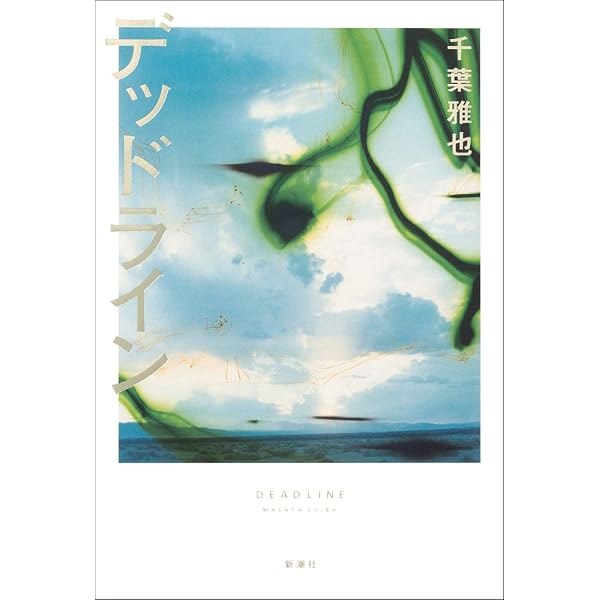 Amazon.co.jp: デッドライン : 千葉雅也: 本